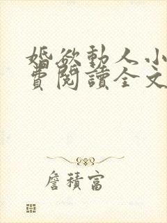 婚欲动人小说免费阅读全文最新章节 婚欲动人小说免费阅读全文最新章节