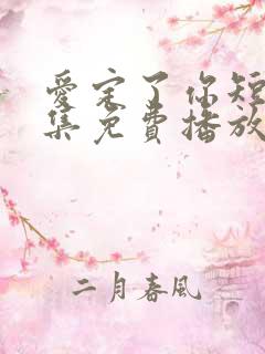 爱定了你短剧全集免费播放