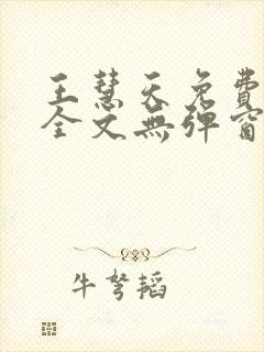 王慧天免费阅读全文无弹窗