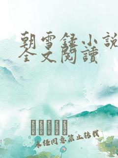 朝雪录小说免费全文阅读 朝雪录小说免费全文阅读