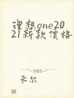 理想one2021新款价格