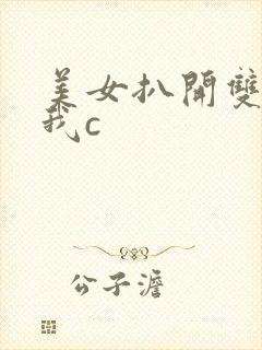 美女扒开双腿让我c
