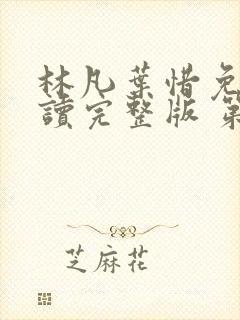 林凡叶惜免费阅读完整版 第501章