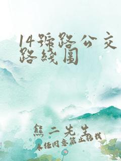 14号路公交车路线图
