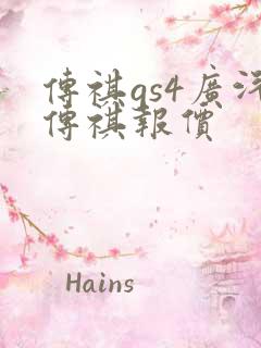 传祺gs4广汽传祺报价