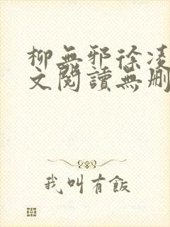 柳无邪徐凌雪全文阅读无删减