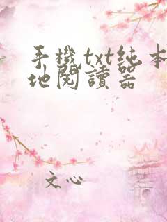 手机txt纯本地阅读器 手机txt纯本地阅读器