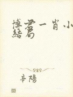 博君一肖小说大结局