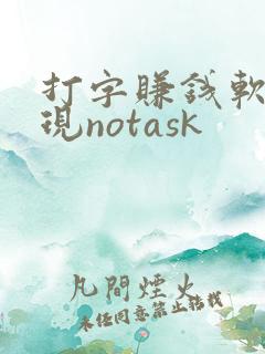 打字赚钱软件出现notask