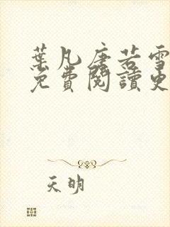 叶凡唐若雪医婿免费阅读更新