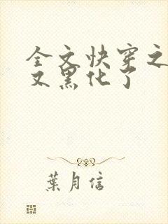 全文快穿之反派又黑化了