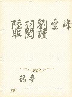 陆羽刘云峰完整版阅读