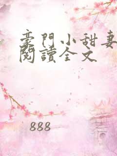 豪门小甜妻免费阅读全文