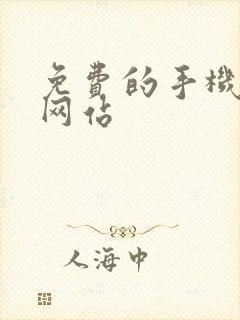 免费的手机小说网站