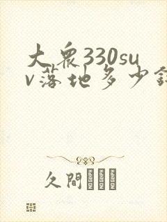 大众330suv落地多少钱