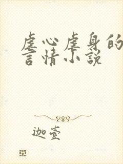 虐心虐身的古代言情小说