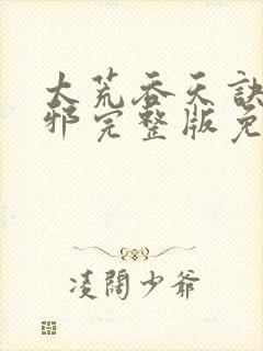 太荒吞天诀柳无邪完整版免费阅读最新章节