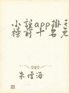 小说app排行榜前十名免费
