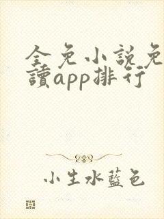 全免小说免费阅读app排行