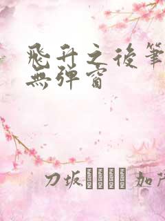 飞升之后笔趣阁无弹窗