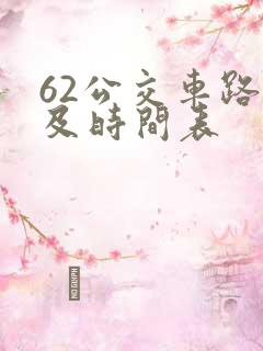 62公交车路线及时间表