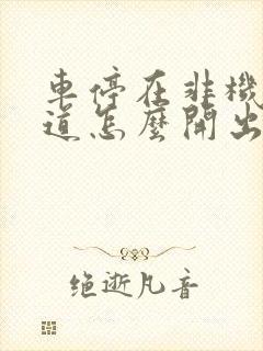 车停在非机动车道怎么开出去