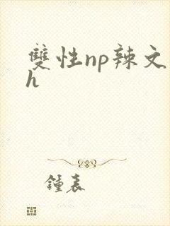 双性np辣文高h