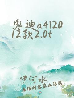 奥迪a4l2012款2.0t