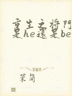 重生之将门毒后是he还是be