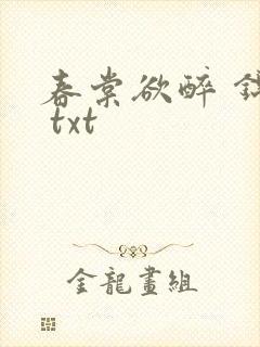春棠欲醉 锦一 txt 春棠欲醉 锦一 txt