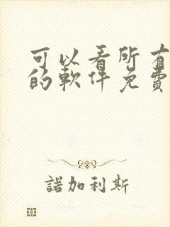 可以看所有动漫的软件免费的