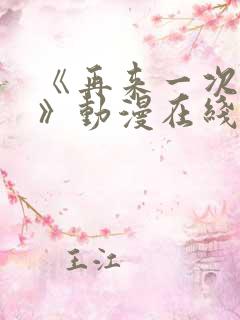 《再来一次好吗》动漫在线观看
