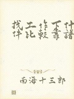 找工作下什么软件比较靠谱