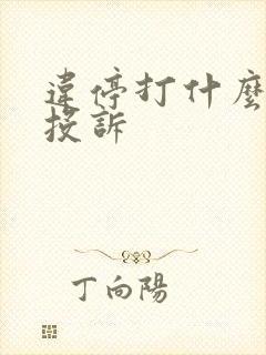 违停打什么电话投诉