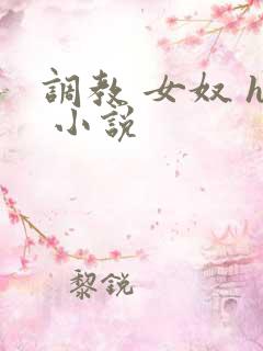 调教 女奴 h 小说