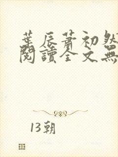 叶辰萧初然免费阅读全文无弹窗