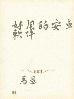 好用的安卓看书软件
