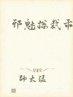 邪魅总裁乖乖妻