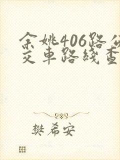 余姚406路公交车路线查询