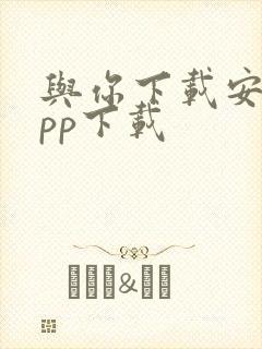 与你下载安卓app下载