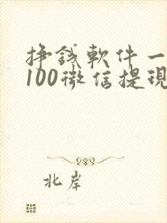 挣钱软件一天赚100微信提现 挣钱软件一天赚100微信提现