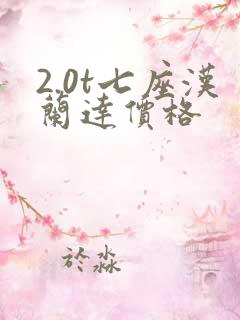 2.0t七座汉兰达价格
