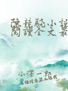 陈竞骁小说免费阅读全文最新章节