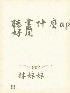 听书什么app好用