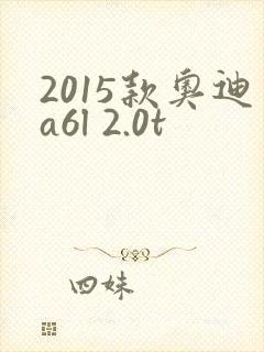 2015款奥迪a6l 2.0t