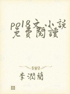 po18文小说免费阅读