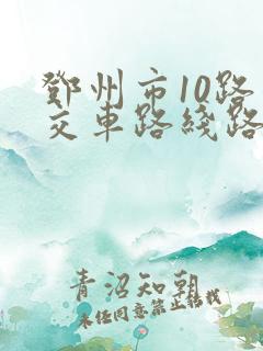 邓州市10路公交车路线路
