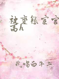 被变态宦官调教高h