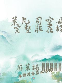 叶凡 司空嫣然 完整版在线阅读