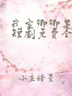 我家卿卿是太子短剧免费全集